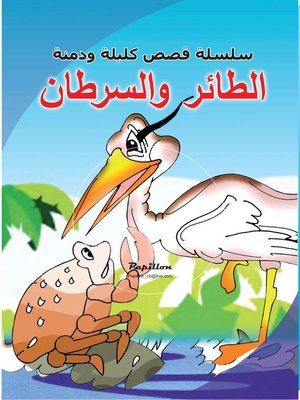 cover image of سلسلة قصص كليلة ودمنة: الطائر والسرطان